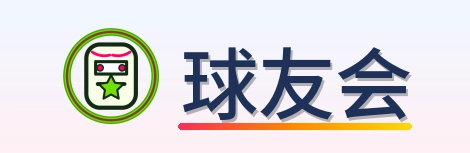 球友会 Logo